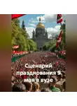 Сергей Чувашов - Сценарий празднования 9 мая в вузе
