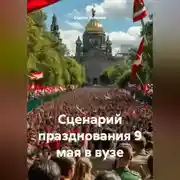 Постер книги Сценарий празднования 9 мая в вузе