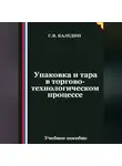 Сергей Каледин - Упаковка и тара в торгово-технологическом процессе