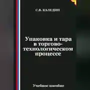 Постер книги Упаковка и тара в торгово-технологическом процессе