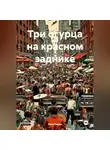 Яков Пикин - Три огурца на красном заднике