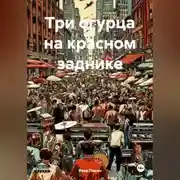 Постер книги Три огурца на красном заднике