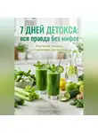 Андрей Попов - 7 дней детокса: вся правда без мифов