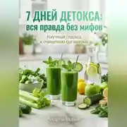 Постер книги 7 дней детокса: вся правда без мифов