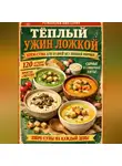 Романова Виктория - Тёплый ужин ложкой: крем-супы для будней без лишней мороки