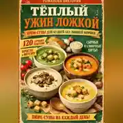 Постер книги Тёплый ужин ложкой: крем-супы для будней без лишней мороки