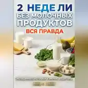 Постер книги 2 недели без молочных продуктов: вся правда