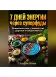 Андрей Попов - 7 дней энергии через суперфуды