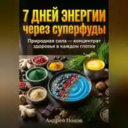 Постер книги 7 дней энергии через суперфуды