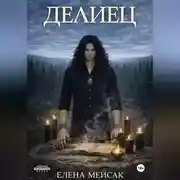 Постер книги Делиец