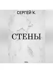 Сергей К. - Стены.