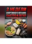 Андрей Попов - 2 недели спортивного питания: быстро и легко