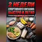 Постер книги 2 недели спортивного питания: быстро и легко