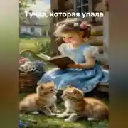 Постер книги Тучка, которая упала