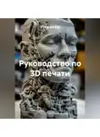 Инженер - Руководство по 3D печати