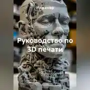 Постер книги Руководство по 3D печати