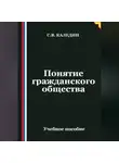 Сергей Каледин - Понятие гражданского общества