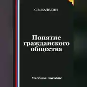 Постер книги Понятие гражданского общества