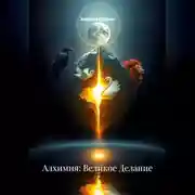 Постер книги Алхимия: Великое Делание