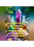 Андрей Усков - Гармония с кристаллом.  Очищение, настройка и уход для вашего благополучия