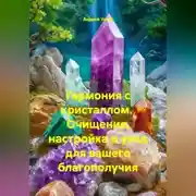 Постер книги Гармония с кристаллом.  Очищение, настройка и уход для вашего благополучия