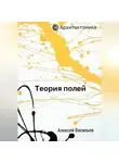 Алексей Васильев - Теория полей