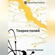 Постер книги Теория полей