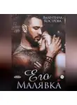 Валентина Кострова - Его Малявка