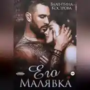 Постер книги Его Малявка