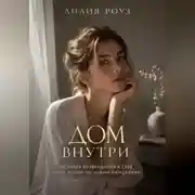 Постер книги Дом внутри:история возвращения к себе после жизни по чужим ожиданиям