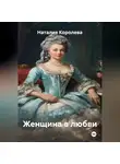 Наталия Королева - Женщина в любви