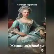 Постер книги Женщина в любви