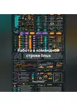Программист - Работа в командной строке linux