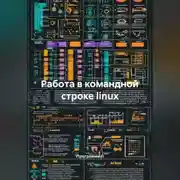 Постер книги Работа в командной строке linux