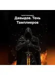 Сергей Александров - Давыдов. Тень Тамплиеров