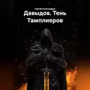 Постер книги Давыдов. Тень Тамплиеров