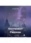 Александр Косарев - Континент Тишины