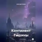 Постер книги Континент Тишины