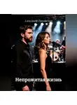 Александр Ганошенко - Непрожитая жизнь