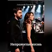 Постер книги Непрожитая жизнь