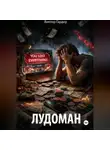 Виктор Гардер - Лудоман