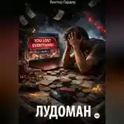 Постер книги Лудоман