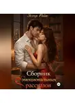Эстер Рейн - Сборник эмоциональных рассказов