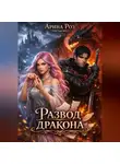 Арина Роз - Развод дракона