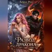 Постер книги Развод дракона