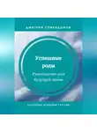Дмитрий Спиридонов - Успешные роды. Руководство для будущей мамы