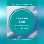 Постер книги Успешные роды. Руководство для будущей мамы