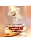 Наталия Королева - «Вкус чая: Как заваривать, пробовать и удивлять гостей»