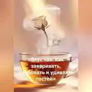 Постер книги «Вкус чая: Как заваривать, пробовать и удивлять гостей»