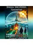Горман Тензор - Эпоха Заслона: Трилогия